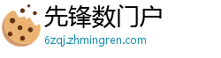 先锋数门户